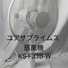 2021年製取扱説明書つきユアサプライムス 扇風機 KS-F33B-W