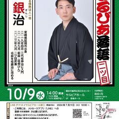 さるびあ落語　桂 銀治
