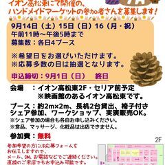 【9月開催】イオン高松東ハンドメイドマーケット参加作家さん募集