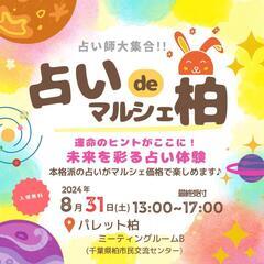 🌀中止🌀8/31✨占いdeマルシェ柏 開催👈𝑪𝒉𝒆𝒄𝒌✨
