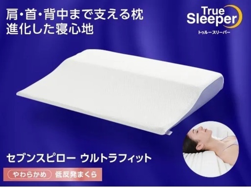 【お取引中】ほぼ新品・定価16800円 トゥルースリーパー セブンスピローウルトラフィット　シングルサイズ（低反発枕）