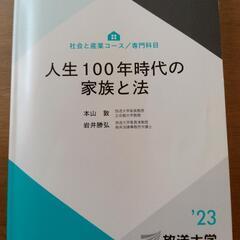 (放送大学)人生100年時代の家族と法