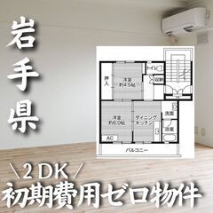0250　☆初期費用ゼロです！岩手県盛岡市にある物件です☆
