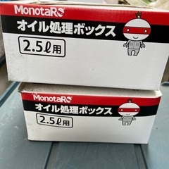 オイル処理ボックス2.5l用　2個