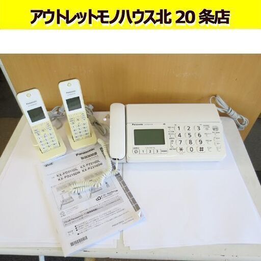 Panasonic 電話機 KX-PD215DL-W パナソニック FAX デジタルコードレス 普通紙 ファクス 子機2台付き 札幌 北20条店