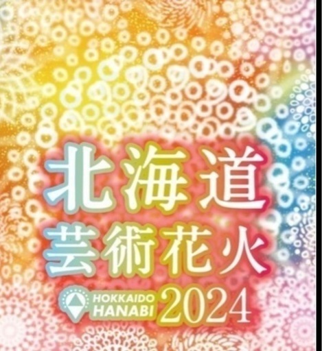 モエレ沼花火大会2024 チケット