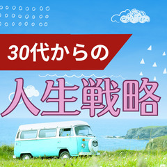 【沖縄・那覇】30代からの人生戦略 これからの働き方を考えよう!...