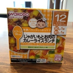 【受渡し者決定】和光堂じゃがいもとお肉のカレーライスランチ（12...