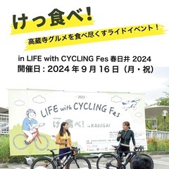 けっ食べ！ in LIFE with CYCLING Fes 春...