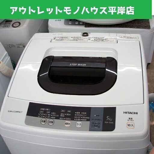 ③ 日立 2016年製 5.0㎏ 洗濯機 NW-5WR 5kg HITACHI 家電　単身 少人数家庭　日本製　☆ PayPay(ペイペイ)決済可能 ☆ 札幌市 豊平区 平岸 平岸店