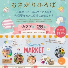 2024/8/27(火)、28(水)おさがりひろば開催情報 - ...