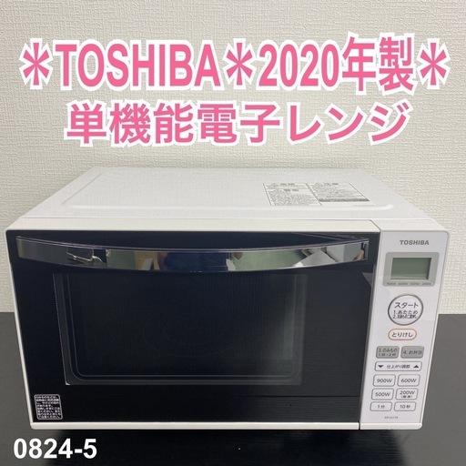 【ご来店限定】＊ TOSHIBA 単機能電子レンジ 2020年製＊0824-5