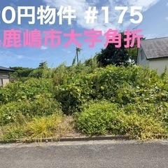 茨城県鹿嶋市大字角折 #175 不動産0円物件