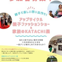 第７回　アップサイクル親子ファッションショー&家族のKATACH...