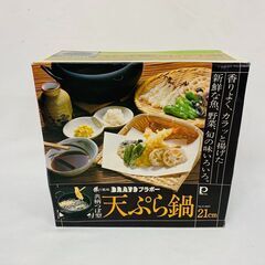 【未使用】てんぷら鍋 21cm