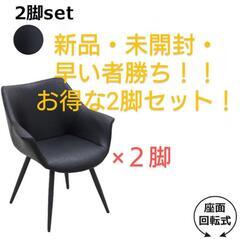 ☆緊急最終値下げ！更に価格交渉・応相談！好評につきあと2脚！ ☆新品・未使用・未開封☆　2脚セット　ダイニング　チェア 回転式 チェアー 食卓 椅子 360度回転   肘付き モダン カフェ風 ヴィンテージ 北欧  黒 ブラック レッサー