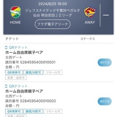【チケット差し上げます】8/25ジェフユナイテッド千葉　ホームゲーム