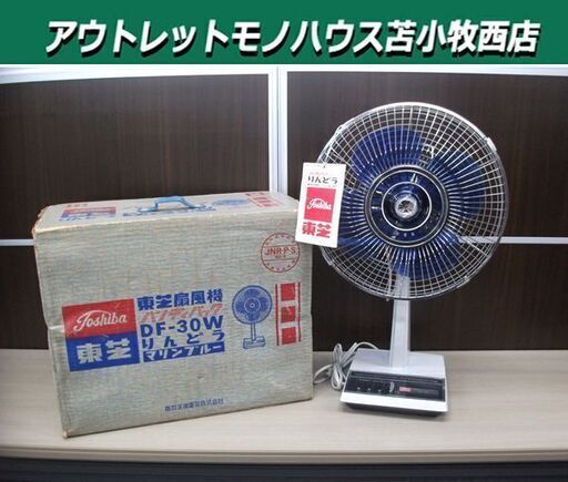 昭和レトロ 東芝 扇風機 当時物 東京芝浦電気 DF-30W りんどう マリンブルー 4枚羽 羽直径30㎝ 元箱付き 昭和家電 苫小牧西店