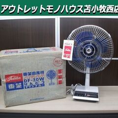 中古 ジャンク 東芝扇風機 ハンディパック DF-30W りんどう