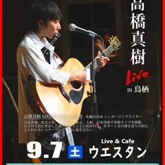 高橋真樹 九州ツアー（北海道）