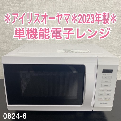 【ご来店限定】＊ アイリスオーヤマ 単機能電子レンジ　2023年製＊0824-6