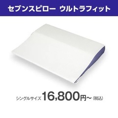 【お取引中】ほぼ新品・定価16800円 トゥルースリーパー セブンスピローウルトラフィット　シングルサイズ（低反発枕）の画像