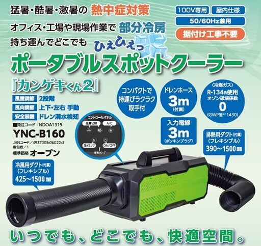 山善 ヤマゼン ポータブルスポットクーラー カンゲキくん2 YNC-B160【引取限定・起動確認済】モノマニア四日市