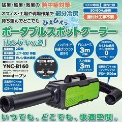 山善 スポットクーラー 家電の中古が安い！激安で譲ります・無料