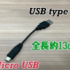 Micro USB ケーブル　13cm