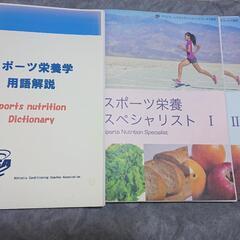 スポーツ栄養学スペシャリスト テキストセット