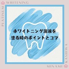 ホワイトニング溶液を塗る時のPOINTとコツ☆【8/31まで！】...