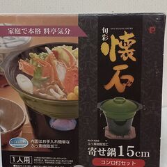 最終値下げ、　１人用　寄せ鍋15cmコンロ付きセット