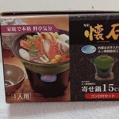 最終値下げ、　１人用　寄せ鍋15cmコンロ付きセットの画像