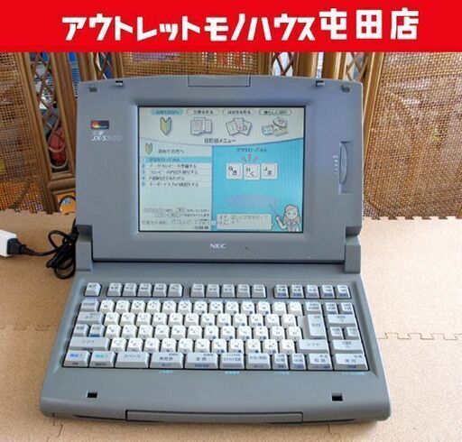 NEC ワープロ 文豪 JX-S300 パーソナルワードプロセッサ 札幌市北区屯田