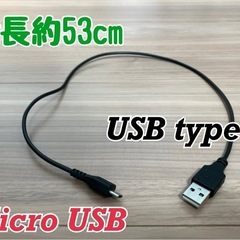 Micro USB ケーブル　53cm