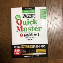 公務員試験過去問 新QuickMaster⑦ 自然科学Ⅰ [第6版]