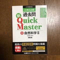 公務員試験過去問 新QuickMaster⑧ 自然科学Ⅱ [第6版]