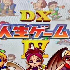 【取引成立】PSソフト　DX人生ゲームⅣ みんなでわいわい遊べる...