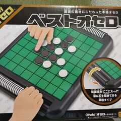 ベスト オセロ 1回使用美品