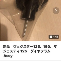 ダイヤフラム　ヴェクスター125,150？の画像