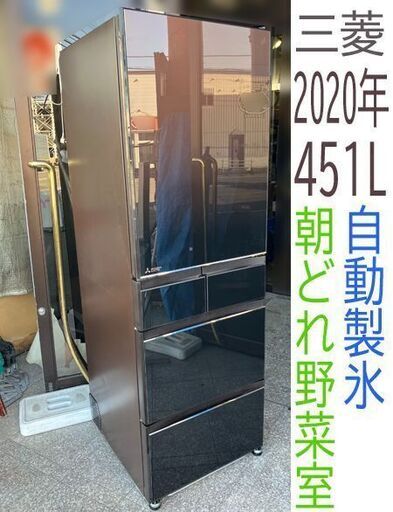 三菱☆ノンフロン冷凍冷蔵庫☆自動製氷 朝どれ野菜室 2020年製 大容量451L 幅60スリム ダークブラウン