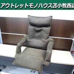 ニトリ 低反発 肘連動座椅子 テリー リクライニング機能 ブラウン系 1人掛け NITORI 苫小牧西店の画像