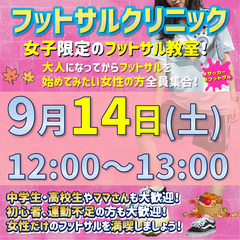 9/14（土）5年生~参加OK(^▽^)/★『女子個サル』女子限定フットサル！の画像