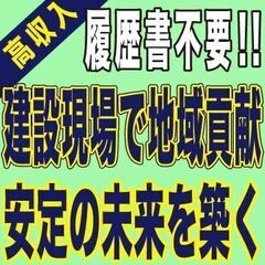 【現場作業員募集】地域の未来をつくる、かっこいい仕事しませんか？