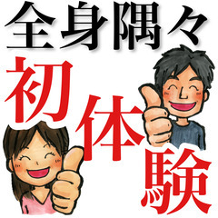 【マッサージ初体験！】全身隅々まで施術を受けたことがないか…