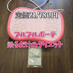 取引決定【定価21780円】ブルブルボーテ ピンク 乗ってるだけ...