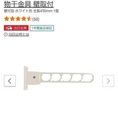 物干し金具3500円→1900円