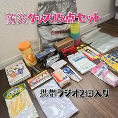 取引決定【防災グッズ15点セット】便利な手動充電式ラジオや携帯ト...