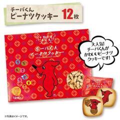 千葉県産　落花生　チーバくん　ピーナツクッキーの画像