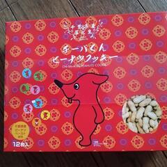 千葉県産　落花生　チーバくん　ピーナツクッキー